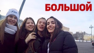 #Антивлог: Москва, ЕДЕМ в БОЛЬШОЙ