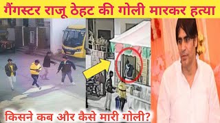 Gangaster Raju theth को घर में घुसकर गोली मारी ।। Anandpal Singh Vs Lawrance Bishnoi