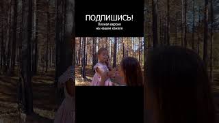 Мама потеряла свою дочь навсегда!! #видеоклип #shorts  #дети #клип #видео #shortsvideo