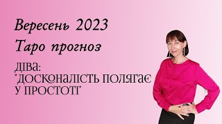 Діви прогноз на вересень 2023. Астрологічний гороскоп+ таро розклад.