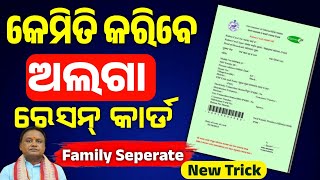 Ration card separate family || କେମିତି କରିବେ ଅଲଗା ରେସନ୍ କାର୍ଡ #rationcard #ration