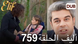 أليف الحلقة 759 | دوبلاج عربي