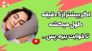 اگه بیشتر از 5 دقیقه زمان میبره تا بخوابی، پس...