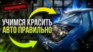 Как НАУЧИТЬСЯ красить авто? // САМЫЕ ВАЖНЫЕ МОМЕНТЫ