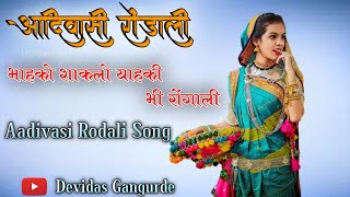 ||भाहको शाकलो याहकी भी रोंगाली||  Aadivasi Rodali Song 🥰 Aadivasi Rodali