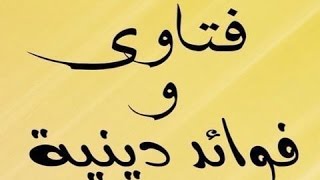 لا أعرف متى احتلمت في نومي بالليل أو بعد الظهر وما عرفتُ هذا إلا بعد العشاء  الشيخ محمد بن هادي المد