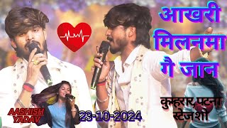 आखरी मिलनवा गे जान_Aakhri Milana man Karela_आशिश यादव दर्दभरा Magahi Sad Song 2024 #Ashish Yadav