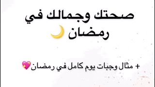 صحتك وجمالك في رمضان 🌙