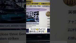 NHK NEWSで英語学習2418☆Learn English and expand informationV.W. ドイツの3工場を閉鎖へ、労働者がストライキを警告