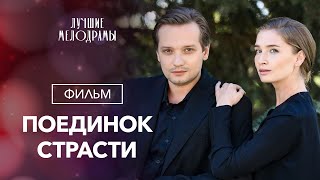 Поединок страсти | ЧУВСТВЕННЫЕ МЕЛОДРАМЫ | НОВИНКИ КИНО | СМОТРЕТЬ ФИЛЬМ