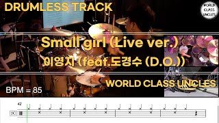 [DRUMLESS TRACK] 이영지 (feat.도경수(D.O.)) - Small girl(Live ver.) [ drum cover, score, drum sheet]