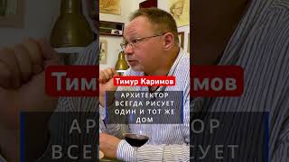 Тимур Каримов архитектор