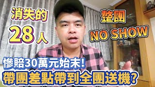 消失的28人?連假遊日整團no show，旅行社出包慘賠30萬元!分享我當領隊帶團時差點帶到全團送飛機!?【Eric的世界TV】