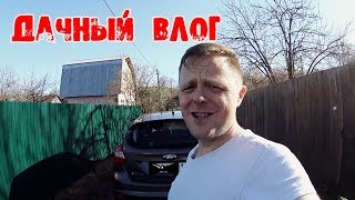 САМЫЙ ДАЧНЫЙ ВЛОГ от 13 МАЯ  !!!