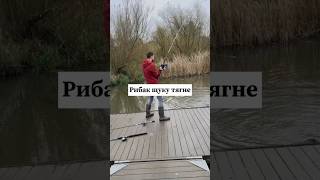 Подивіться на цього рибалку 😎 #риболов #fishing #риболовля #рибалка #клювання #щука #fishinglife