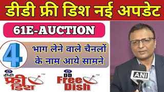 DD Free Dish New Update Today||  4 Channels Participate in 61 E-Auction || DD Free Dish New Channel