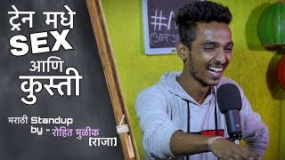 Train Madhe S*X Ani Kushti | Marathi Standup Comedy by Rohit Mulik #Marathi #standupcomedy #AAG