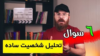 تحلیل شخصیت با 6 سوال