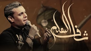 شاف العلم  || الرادود خالد الفيصل || || حسينية جنة الزهراء