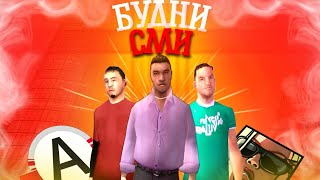 СТРИМ | ВСТУПИЛ В СМИ | ПРИНИМАЮ В РАДИОЦЕНТР | ADVANCE RP RED