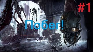 Дерзкий побег! - Dishonored #1