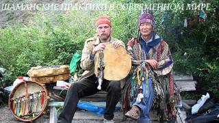 Шаманские практики в современном мире