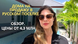 РУССКИЙ ПОСЕЛОК В ПАТТАЙЕ | ДОМА ОТ 4,39 ДО 10,6 МЛН Б