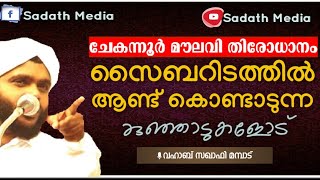 ചേകന്നൂർ മൗലവി തിരോധാനം; സൈബറിടത്തിൽ ആണ്ട് കൊണ്ടാടുന്ന കുഞ്ഞാടുകളോട് | Wahab Saqafi Mampad