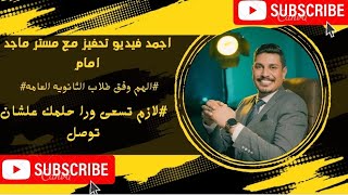 اجل ما قال المستر #ماجد_امام تحفيز للدراسه مع مستر ماجد امام