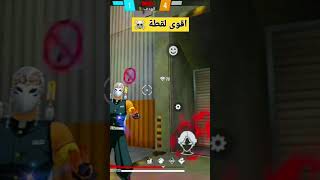 اقوى لقطة ☠️ #صحراوي #درغونوف #فري_فاير #garenafreefire #fortnite #smartphone #totalgaming #اف