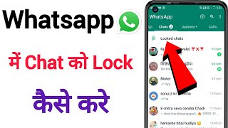 WhatsApp Chat Ko Lock Kaise Kare | WhatsApp Chat Hide Kaise Kare | #whatsapptricks2024/25/26