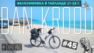 Шикарные Пляжи В Бан Крут (Ban Krood) И Мистер Мияги  #45 ВЕЛОЗИМОВКА. ТАЙЛАНД