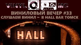 ВИНИЛОВЫЙ ВЕЧЕР #33 ► СЛУШАЕМ ВИНИЛ  В HALL BAR ТОМСК