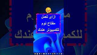 ازاى تعمل مفتاح نوم على جهازك #windows #sleep