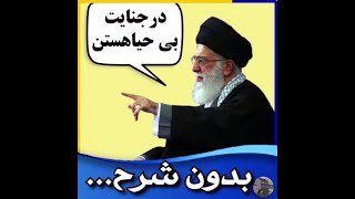 خامنه ای دجال