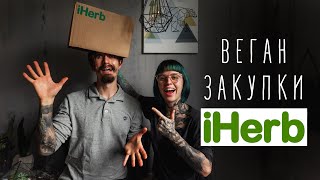 Vegan закупки на iHerb