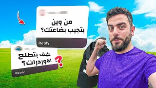 كيف بشحن الطلبات من المستودع للعالم .. جاوبت على أسئلتكم !!