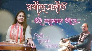 Oi Mohamanaba Ashe । Rabindrasangeet । Sudeshna Sardar ।