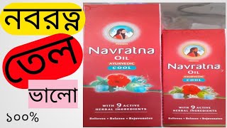 Navratna Herbal Oil Review | চুলের সকল সমস্যা দূর করবে এই তেল? নবরত্ন তেল | Navratna Oil | Best Oil