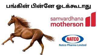 பங்கின் பின்னே ஓடக்கூடாது! NATCO & SAMVARDHANA MOTHERSON