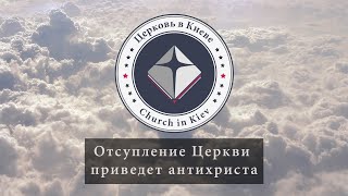 17. Отсупление Церкви приведет антихриста.