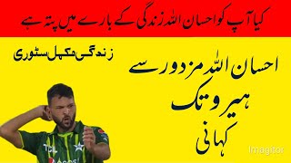 Ihsan ullah Khan life story (Fast bowler Ihsan ullah biography.