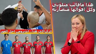 هدا ماقالت ميلوني وكل اقوالها متضاربة 🤨المنتخب المغربي😊 الركراكي هدا هواللي خاصنا انديرومن اجل الفوز