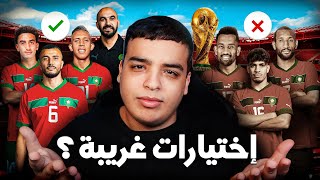 تحليل لائحة رگراگي للمنتخب الجديدة !