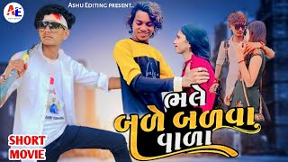 ભલે બળે બળવા વાળા || 2022 New Short Movie || બળતરા || Ashvin Zala new video || Love story |#prakash