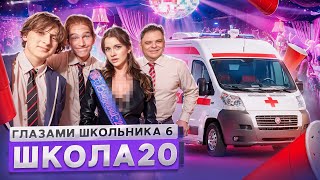 От первого лица: Школа 6🤩 РАЗВЕЛИ СТАРШЕКЛАССНИЦУ 😱 ЛИШИЛИСЬ ДИРЕКТОРА 🤕 ВЫПУСКНОЙ ГЛАЗАМИ ШКОЛЬНИКА