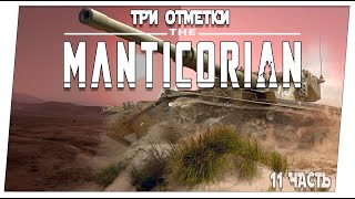 Manticorian ➤ 11 часть  90 % ➤ Мир танков