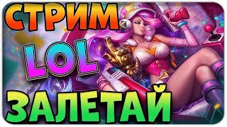 League of Legends - Урф раслабон