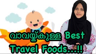 Best Travel Food Ideas For Babies | വാവയുമായി യാത്ര പോകുമ്പോൾ കൊടുക്കേണ്ട ഭക്ഷണങ്ങൾ| Requested Video