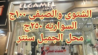 ١٠٠ج الشتوى والصيفى  فى وسط البلد محل جميل سنتر جواكت بلاطى السواريه ٢٥٠ج #تصفيات #وسط_البلد #سواريه